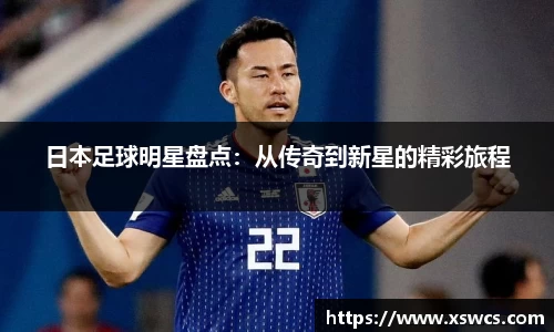 日本足球明星盘点：从传奇到新星的精彩旅程