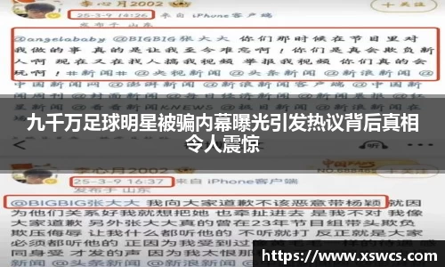 九千万足球明星被骗内幕曝光引发热议背后真相令人震惊