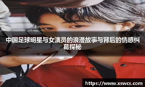 中国足球明星与女演员的浪漫故事与背后的情感纠葛探秘