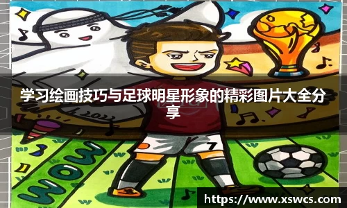 学习绘画技巧与足球明星形象的精彩图片大全分享