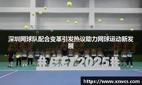 深圳网球队配合变革引发热议助力网球运动新发展