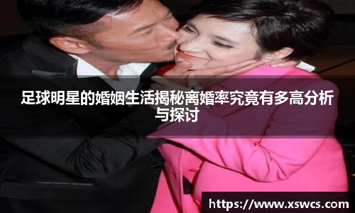足球明星的婚姻生活揭秘离婚率究竟有多高分析与探讨