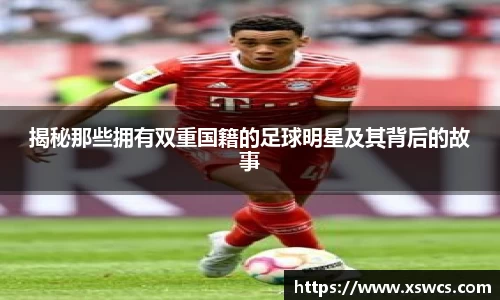 揭秘那些拥有双重国籍的足球明星及其背后的故事