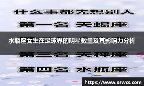 水瓶座女生在足球界的明星数量及其影响力分析