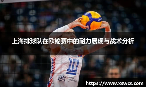上海排球队在欧锦赛中的耐力展现与战术分析